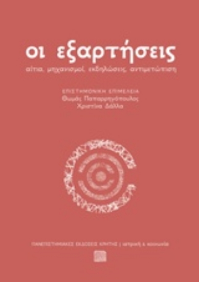 Εικόνα Οι εξαρτήσεις