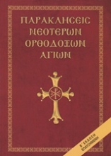 Εικόνα Παρακλήσεις νεότερων ορθόδοξων αγίων