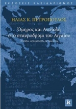 Εικόνα Όμηρος και Ανατολή στο σταυροδρόμι του Αιγαίου