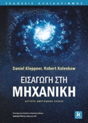 Εικόνα της Εισαγωγή στη μηχανική – 2η έκδοση