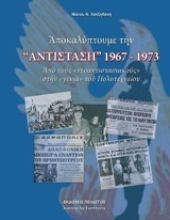 Εικόνα Αποκαλύπτουμε την "Αντίσταση" 1967-1973