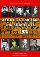 Εικόνα Αυτοί που τίμησαν την στολή τους, Κύπρος 1974