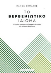 Εικόνα Το βερβενιώτικο ιδίωμα