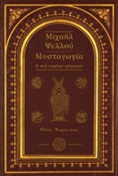 Εικόνα Μιχαήλ Ψελλού: Μυσταγωγία .