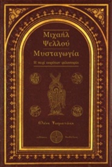 Εικόνα Μιχαήλ Ψελλού: Μυσταγωγία .