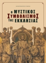 Εικόνα Ο μυστικός συμβολισμός της εκκλησίας.