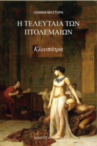 Εικόνα της Η τελευταία των Πτολεμαίων, Κλεοπάτρα