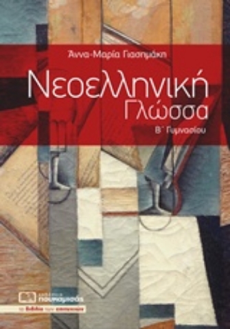Εικόνα της Νεοελληνική γλώσσα Β΄ γυμνασίου