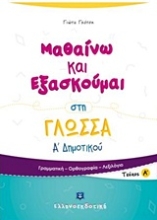 Εικόνα Μαθαίνω και εξασκούμαι στη γλώσσα Α΄ δημοτικού -  Α΄ Τεύχος