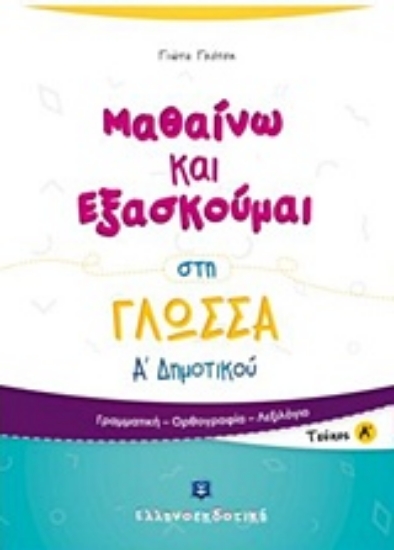 Εικόνα Μαθαίνω και εξασκούμαι στη γλώσσα Α΄ δημοτικού -  Α΄ Τεύχος