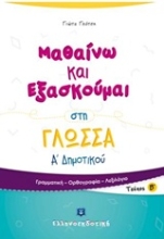 Εικόνα Μαθαίνω και εξασκούμαι στη γλώσσα Α΄ δημοτικού -   Β΄ Τεύχος