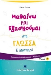 Εικόνα Μαθαίνω και εξασκούμαι στη γλώσσα Α΄ δημοτικού -   Β΄ Τεύχος