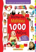 Εικόνα Βλέπω και μαθαίνω 1000 λέξεις
