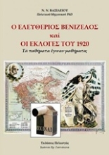 Εικόνα Ο Ελευθέριος Βενιζέλος και οι εκλογές του 1920