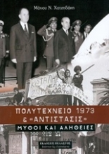 Εικόνα Πολυτεχνείο 1973 και Αντίστασις
