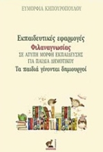 Εικόνα Εκπαιδευτικές εφαρμογές φιλαναγνωσίας σε άτυπη μορφή εκπαίδευσης για παιδιά δημοτικού