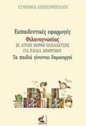 Εικόνα Εκπαιδευτικές εφαρμογές φιλαναγνωσίας σε άτυπη μορφή εκπαίδευσης για παιδιά δημοτικού