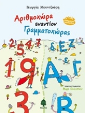 Εικόνα Αριθμοχώρα εναντίον Γραμματοχώρας