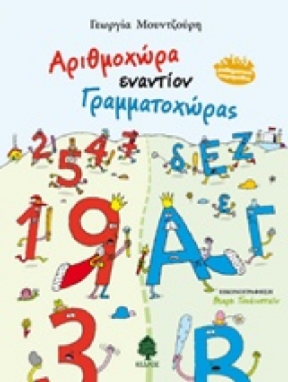 Εικόνα Αριθμοχώρα εναντίον Γραμματοχώρας