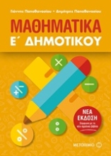 Εικόνα Μαθηματικά Ε΄δημοτικού