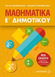 Εικόνα Μαθηματικά Ε΄δημοτικού