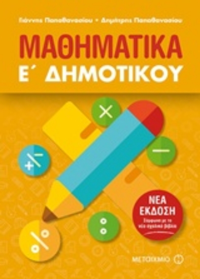 Εικόνα Μαθηματικά Ε΄δημοτικού