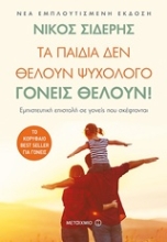Εικόνα Τα παιδιά δεν θέλουν ψυχολόγο. Γονείς θέλουν!