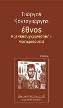 Εικόνα Έθνος και εκσυγχρονιστική νεοτερικότητα