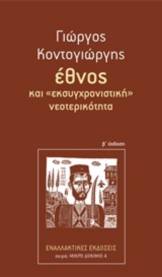 Εικόνα Έθνος και εκσυγχρονιστική νεοτερικότητα