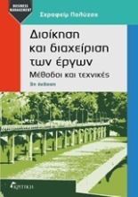 Εικόνα Διοίκηση και διαχείριση των έργων