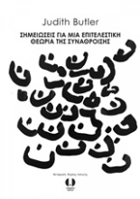 Εικόνα Σημειώσεις για μια επιτελεστική θεωρία της συνάθροισης