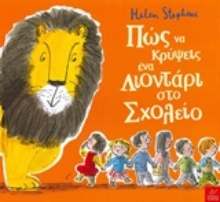 Εικόνα Πώς να κρύψεις ένα λιοντάρι στο σχολείο .