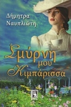 Εικόνα Σμύρνη μου, κιμπάρισσα