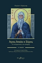 Εικόνα Άγιος Ισαάκ ο Σύρος .