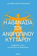 Εικόνα Η αθανασία του ανθρώπινου κυττάρου .