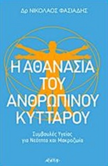 Εικόνα Η αθανασία του ανθρώπινου κυττάρου .