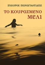 Εικόνα Το κουρασμένο μέλι