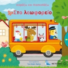 Εικόνα Στο λεωφορείο