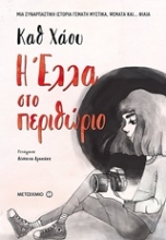 Εικόνα Η Έλλα στο περιθώριο.