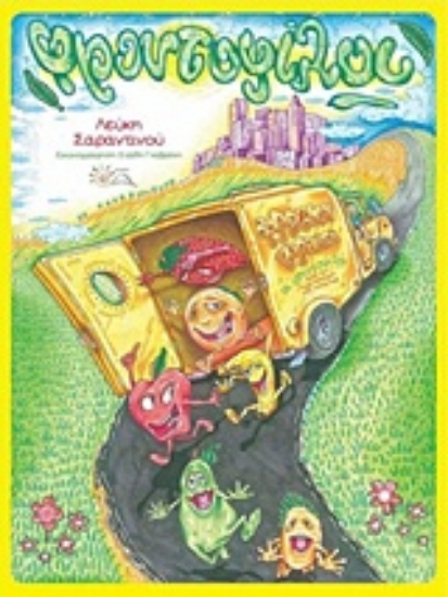 Εικόνα Οι Φρουτοφίλοι