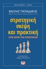 Εικόνα Στρατηγική σκέψη και πρακτική .