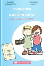 Εικόνα Γραμματική και παραγωγή λόγου