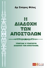 Εικόνα Η διαδοχή των Αποστόλων