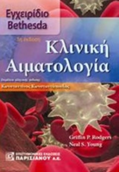Εικόνα Κλινική αιματολογία