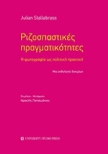 Εικόνα Ριζοσπαστικές πραγματικότητες