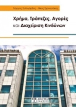 Εικόνα Χρήμα, τράπεζες, αγορές και διαχείριση κινδύνων