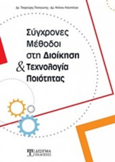 Εικόνα Σύγχρονες μέθοδοι στη διοίκηση και τεχνολογία ποιότητας