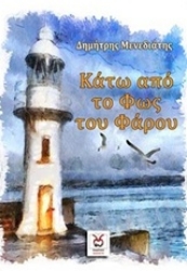 Εικόνα Κάτω από το φως του φάρου