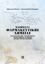 Εικόνα Μαθήματα φαρμακευτικής χημείας Κατασταλνικά ΚΝΣ - ψυχοφάρμακα, αντιϊσταμινκά, βιταμίνες, αντιβακτηριακά φάρμακα