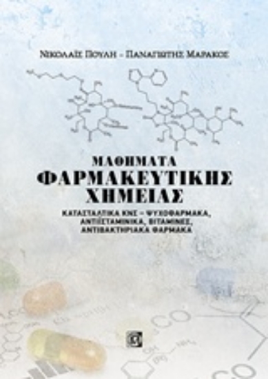 Εικόνα Μαθήματα φαρμακευτικής χημείας Κατασταλνικά ΚΝΣ - ψυχοφάρμακα, αντιϊσταμινκά, βιταμίνες, αντιβακτηριακά φάρμακα